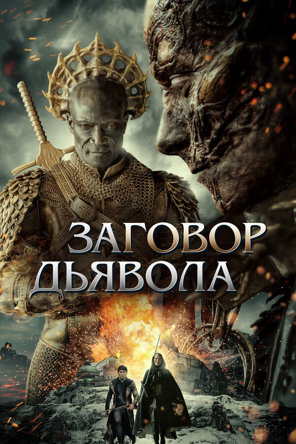 Постер фильма
